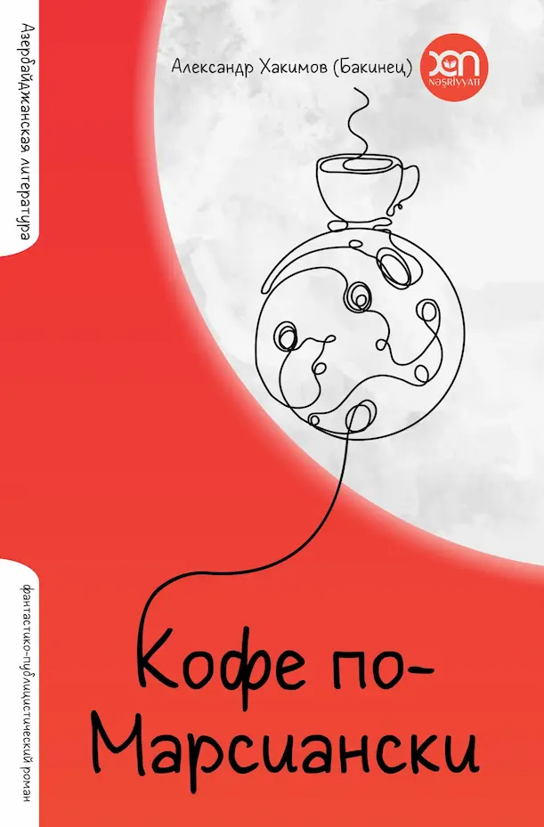 Кофе по-марсиански